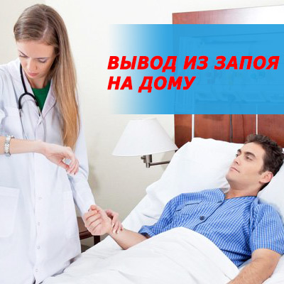 анонимный вывод из запоя на дому