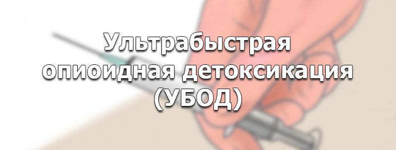 ультрабыстрая опиоидная детоксикация