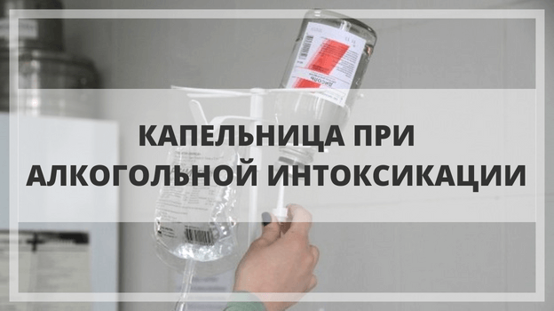 капельница при интоксикации